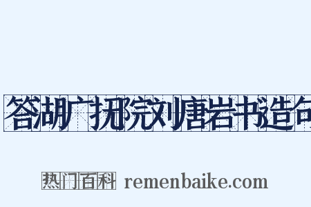 答湖广抚院刘唐岩书造句是什么意思的图片